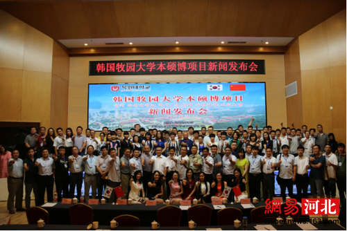 韩国牧园大学本硕博项目新闻发布会在石家庄举办